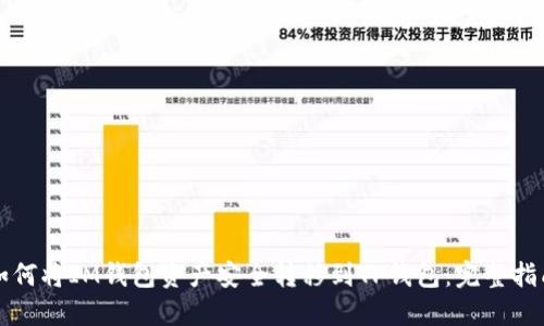 如何将IM钱包资产安全转移到TP钱包：完整指南