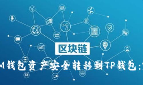 如何将IM钱包资产安全转移到TP钱包：完整指南