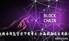 比特币钱包官方下载中文