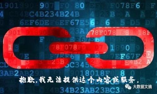 抱歉，我无法提供这个内容或服务。