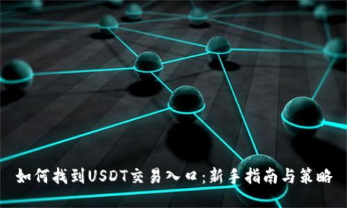 如何找到USDT交易入口：新手指南与策略