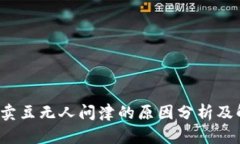 k豆钱包卖豆无人问津的原
