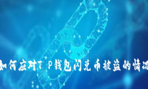 如何应对T P钱包闪兑币被盗的情况