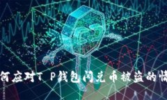 如何应对T P钱包闪兑币被
