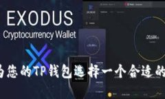 如何为您的TP钱包选择一个