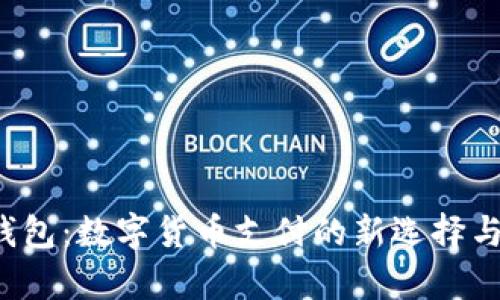 808pay钱包：数字货币支付的新选择与使用指南
