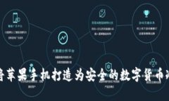 如何将苹果手机打造为安