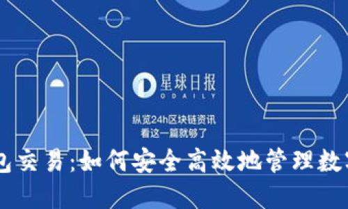  IM钱包交易：如何安全高效地管理数字资产？