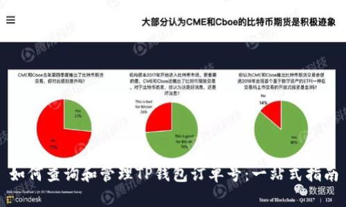 如何查询和管理TP钱包订单号：一站式指南