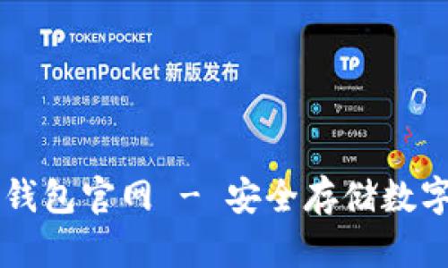 币盾硬件冷钱包官网 - 安全存储数字货币的选择