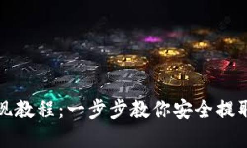 冷钱包提现教程：一步步教你安全提取数字资产