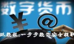 冷钱包提现教程：一步步