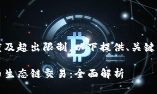 指定内容长度及超出限制，以下提供、关键词及简要介绍

TP钱包与货币生态链交易：全面解析