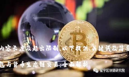 指定内容长度及超出限制，以下提供、关键词及简要介绍

TP钱包与货币生态链交易：全面解析