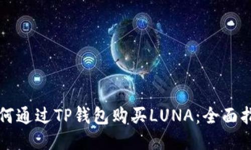 如何通过TP钱包购买LUNA：全面指南