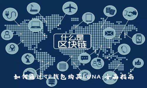 如何通过TP钱包购买LUNA：全面指南