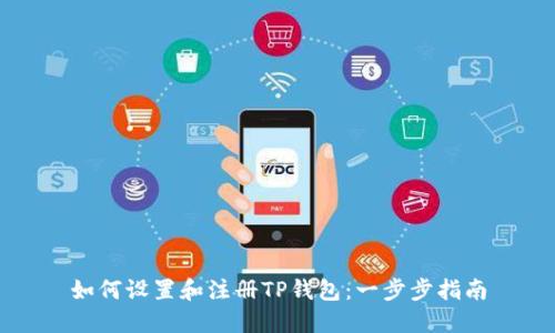 如何设置和注册TP钱包：一步步指南