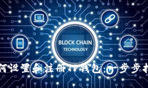 如何设置和注册TP钱包：一步步指南