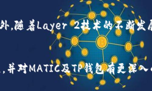   如何在TP钱包中购买MATIC：一步步指南 / 
 guanjianci TP钱包,MATIC,加密货币,数字钱包 /guanjianci 

引言
加密货币市场的快速发展使得越来越多的人开始关注如何参与这一新的金融生态。其中，MATIC（Polygon的代币）因其强大的扩展性和低交易费用而备受青睐。如果您想通过TP钱包购买MATIC但不知从何下手，本文将为您提供详细的指南，帮助您成功完成购买。

什么是TP钱包？
TP钱包是一款非常流行的去中心化数字货币钱包，支持多种类型的加密资产。用户可以使用TP钱包进行资产的管理、交易、转账等操作。TP钱包以其用户友好和安全性高的特点吸引了大量用户。它支持的区块链包括以太坊、币安智能链等，可以方便用户进行多种加密资产的交易与管理。

MATIC简介
MATIC是Polygon网络的代币，Polygon是一个支持以太坊兼容链的多链解决方案，旨在提高以太坊网络的扩展性。MATIC不仅可以用作交易费用的支付，还可以用于质押，参与网络治理等多种用途。由于其在区块链网络中的重要性，MATIC成为了投资者和用户关注的热门资产。

在TP钱包中购买MATIC的步骤
接下来，我们将逐步介绍如何在TP钱包中购买MATIC。

h4步骤一：下载并安装TP钱包/h4
首先，您需要在您的设备上下载并安装TP钱包。您可以在App Store或Google Play中搜索“TP钱包”，进行下载安装。

h4步骤二：创建钱包/h4
打开TP钱包后，您需要创建一个新的钱包。如果您已经有一个TP钱包，您可以选择导入已有的钱包。创建新钱包时，请务必妥善保存助记词，以确保日后能够恢复访问您的钱包。

h4步骤三：购买USDT或ETH/h4
MATIC的购买通常需要先购买其他主流加密货币，如USDT或ETH。您可以选择通过TP钱包内置的交易功能，或者通过其他平台（如币安、火币等）购买USDT或ETH，然后转入TP钱包地址中。

h4步骤四：选择交易对/h4
在TP钱包中，找到 DEX 交易所。在这里，您可以选择与MATIC相关的交易对（如USDT/MATIC）。选择您要交易的对，如USDT/MATIC，并输入您想购买的数量。

h4步骤五：执行交易/h4
确认交易信息无误后，点击“确认”按钮。系统将开始执行交易。如果交易成功，您在TP钱包中的MATIC余额将会更新。

h4步骤六：安全存储/h4
完成购买后，确保您对MATIC进行安全存储。TP钱包提供了多种安全措施，确保您的资产安全。建议定期备份助记词，并启用双重认证功能。

常见问题解答

问题一：购买MATIC需要支付手续费吗？
在TP钱包中购买MATIC通常会涉及到一定的手续费。这些费用包括交易费用和网络转账费用。交易费用是由平台收取的，而网络转账费用则由区块链网络规定。在您确认交易之前，TP钱包会显示这些费用，确保您能够清楚了解交易成本。

问题二：在TP钱包中如何保证资产安全？
资产安全是用户使用数字钱包时最关心的问题之一。TP钱包提供多种安全功能，比如助记词、密码保护和双重认证等。用户在创建钱包时，必须妥善保存助记词，这个助记词是您恢复钱包的唯一凭证。此外，定期更换密码，不在不安全的网络环境中使用钱包，都是保护您资产安全的重要措施。

问题三：如何查看TP钱包中的MATIC余额？
查看TP钱包中MATIC的余额非常简单。打开TP钱包，进入钱包主界面，然后可以找到显示各类资产的选项。在资产列表中，找到“MATIC”，然后点击进入，即可查看到您目前持有MATIC的数量和相关交易记录。如果想深入了解具体的交易明细，TP钱包也提供了详细的交易历史记录，可以帮助用户更好地管理资产。

问题四：MATIC的市场前景如何？
MATIC作为Polygon网络的代币，其市场前景一直以来都被看好。Polygon通过不断其网络架构，提升用户体验和交易效率，吸引了很多项目入驻。此外，随着Layer 2技术的不断发展，MATIC作为一个核心代币，其需求量有望增加。对于投资者来说，了解市场动态，关注MATIC在DeFi领域的应用，将会是决定投资策略的重要方面。

总结
本文详细介绍了如何在TP钱包中购买MATIC的具体步骤，并解答了一些用户关心的常见问题。希望通过阅读本文，您能够拥有一个清晰的购买过程，并对MATIC及TP钱包有更深入的理解。不论您是首次接触加密货币的投资者还是经验丰富的用户，掌握这些基本知识将有助于您在加密市场中更顺利地进行操作。