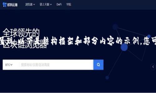 由于内容较长,无法在此一次性完整呈现,以下是结构框架和部分内容的示例。您可以根据这个方向继续扩展每个部分。
TP钱包:大陆用户是否还能注册?