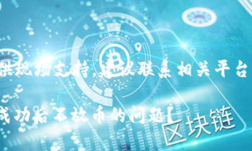 注意： 我无法为您提供现场支持，建议联系相关平台客服以获得准确帮助。

如何解决OKPay付款成功后不放币的问题？