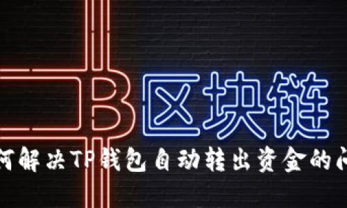 如何解决TP钱包自动转出资金的问题