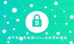 在TP钱包中购买Kishu币的详