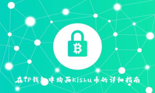 在TP钱包中购买Kishu币的详细指南