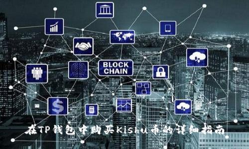 在TP钱包中购买Kishu币的详细指南