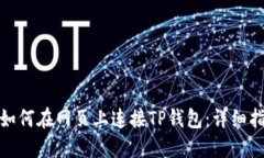 : 如何在网页上连接TP钱包