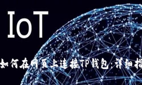 : 如何在网页上连接TP钱包:详细指南