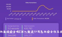 TP钱包的波场安全吗？深入