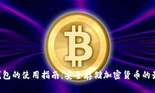 U盘冷钱包的使用指南:安全存储加密货币的最佳实践