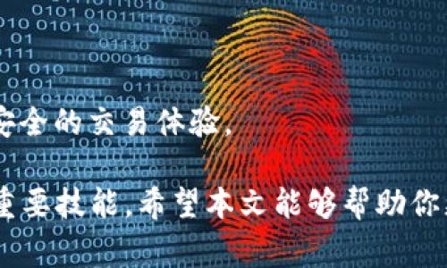   电脑版TP钱包如何添加币种：详细步骤及注意事项 / 
 guanjianci TP钱包, 添加币种, 电脑版钱包, 数字货币 /guanjianci 

随着数字货币的日益普及，钱包的选择和使用变得越来越重要。TP钱包作为一款热门的数字货币钱包，提供了丰富的功能和极好的用户体验。在这篇文章中，我们将重点介绍电脑版TP钱包的使用，以及如何添加新的币种。无论你是新手还是有经验的用户，本文都将为你提供详细的步骤和注意事项，确保你的数字资产安全、便捷地管理。

一、什么是TP钱包
TP钱包是一款支持多种数字资产的加密货币钱包。它不仅支持比特币、以太坊等主流币种，还能兼容很多基于区块链的代币。用户可以通过TP钱包方便地进行数字货币的转账、接收和管理。此外，TP钱包还提供了安全的私钥管理和多重签名的安全机制，确保用户的资产安全。

二、如何下载并安装电脑版TP钱包
在使用TP钱包之前，首先需要下载并安装电脑版TP钱包。以下是详细步骤：
ol
    li访问TP钱包的官方网站，找到下载链接。/li
    li选择匹配你操作系统的安装包（Windows或Mac）。/li
    li下载完成后，双击安装包按照提示进行安装。/li
    li安装完成后，启动TP钱包，并根据提示创建新钱包或导入现有钱包。/li
/ol

三、如何在电脑版TP钱包上添加币种
在你成功安装并登录TP钱包之后，添加币种的步骤如下：
ol
    li打开TP钱包，进入主界面。/li
    li在主界面上，点击“资产”选项以查看当前的钱包余额和支持的币种。/li
    li在资产页面右上角，找到并点击“添加币种”按钮。/li
    li在添加币种的界面，浏览或搜索你要添加的币种，例如：USDT、BNB等。/li
    li选择你想要添加的币种，并确认添加。此时，该币种将出现在你的资产列表中。/li
/ol

四、添加币种时的注意事项
虽然添加币种的步骤相对简单，但仍然存在一些需要注意的地方：
ul
    listrong确认币种信息：/strong在添加币种之前，确保你了解该币种的相关信息，避免添加错误的项。/li
    listrong安全性：/strong确保你在官方网站下载的钱包，避免使用来路不明的软件。/li
    listrong网络连接：/strong添加币种时，请保持良好的网络连接，以免影响操作的流畅性。/li
    listrong账户设置：/strong定期检查你的账户安全设置，确保你的钱包处于安全状态。/li
/ul

相关问题1：TP钱包支持哪些币种？
TP钱包支持多种数字资产，目前已经支持的币种包括但不限于比特币（BTC）、以太坊（ETH）、波场（TRX）、瑞波（XRP）等。随着市场的变化，TP钱包也不断更新其支持的币种列表。用户可以在钱包的资产页面中，查看当前支持的币种，并通过上述的方式添加新币种。如果你想了解特定币种是否被支持，可以访问TP钱包的官网或社区，获取最新的信息。

相关问题2：TP钱包的安全性如何？
TP钱包的安全性得到了广大用户的认可。首先，TP钱包采用了非托管方式，用户的私钥始终在本地保存，不会被服务提供商掌握。其次，TP钱包还支持多重签名、助记词等安全措施，进一步增强了安全性。此外，TP钱包还具备强大的防护机制，能够抵御网络攻击和诈骗行为。但是，即使TP钱包自身提供了高水平的安全性，用户也需增强个人安全意识，例如：不将私钥泄露给他人、定期备份钱包文件、启用双重验证等。

相关问题3：如何备份和恢复我的TP钱包？
备份和恢复TP钱包是非常重要的操作，以防止意外丢失钱包中的数字资产。以下是备份和恢复的步骤：
ol
    li备份：在TP钱包中，找到“设置”选项，进入“备份”界面，选择“导出助记词”。请小心妥善保存你的助记词，不要与他人共享，并避免将其保存在在线环境中。/li
    li恢复：如果你的钱包需要恢复，打开TP钱包，进入登录界面，选择“恢复钱包”，然后输入你的助记词或导入钱包文件。/li
/ol
在备份和恢复过程中，请务必确保你是在安全的环境中进行操作，以防止私钥或助记词被窃取。

相关问题4：TP钱包的交易过程是怎样的？
TP钱包的交易过程相对简单，用户只需按照以下步骤即可完成交易：
ol
    li打开TP钱包，登录至你的账户。/li
    li选择你要发送的币种，并点击“发送”按钮。/li
    li输入对方的地址和要发送的数量，确认无误后点击“确认发送”。/li
    li系统会提示你确认交易信息，确保没有错误后进行交易。/li
/ol
交易成功后，用户可以在“资产”页面中查看到账的币种和数量。需要注意的是，交易过程中可能会产生网络手续费，具体费用可在发送页面查看。总之，TP钱包的设计旨在为用户提供更快、更安全的交易体验。

总结：在数字货币日益受到关注的今天，良好的钱包管理显得尤为重要。TP钱包为用户提供了便捷、安全的管理方式，而如何添加币种、确保安全、备份恢复都是用户在使用过程中需要掌握的重要技能。希望本文能够帮助你更好地使用TP钱包，保护和管理好你的数字资产。