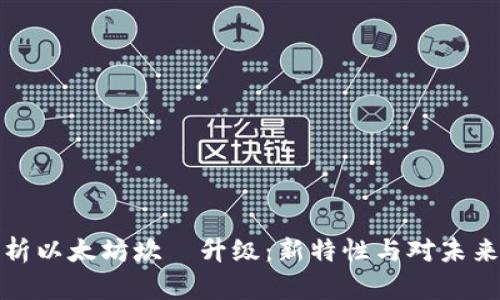 深入解析以太坊坎堒升级:新特性与对未来的影响