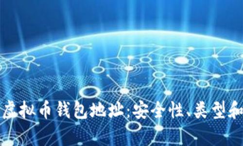 全面解析虚拟币钱包地址:安全性、类型和管理技巧