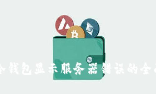 解决冷钱包显示服务器错误的全面指南