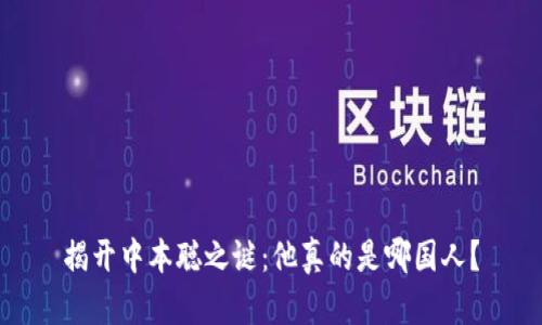 揭开中本聪之谜:他真的是哪国人?