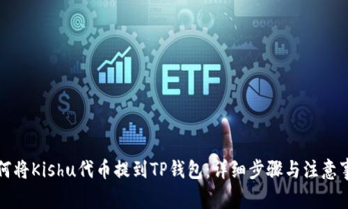 如何将Kishu代币提到TP钱包:详细步骤与注意事项