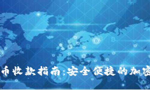 冷钱包转币收款指南:安全便捷的加密货币交易