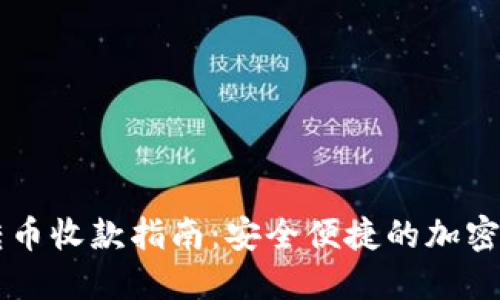 冷钱包转币收款指南:安全便捷的加密货币交易