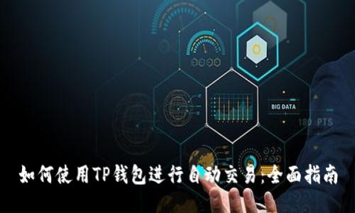 如何使用TP钱包进行自动交易:全面指南