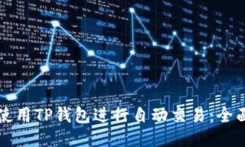 如何使用TP钱包进行自动交易:全面指南