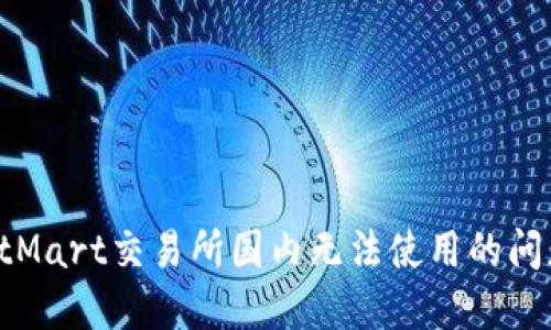如何解决BitMart交易所国内无法使用的问题:详尽指南