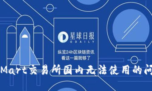 如何解决BitMart交易所国内无法使用的问题:详尽指南