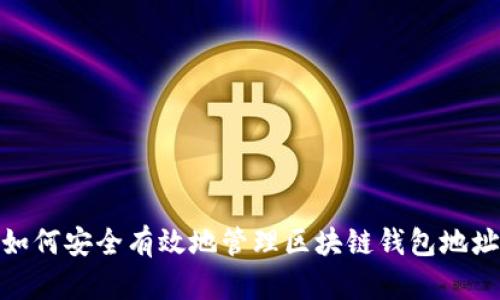 如何安全有效地管理区块链钱包地址
