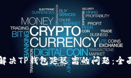如何解决TP钱包延迟高的问题：全面指南