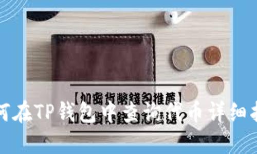如何在TP钱包中查询代币详细指南