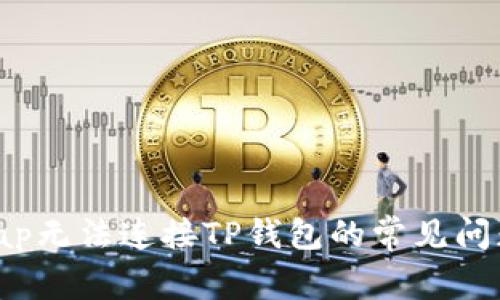 解决KlaySwap无法连接TP钱包的常见问题及处理方法