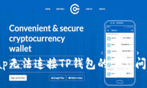 解决KlaySwap无法连接TP钱包的常见问题及处理方法